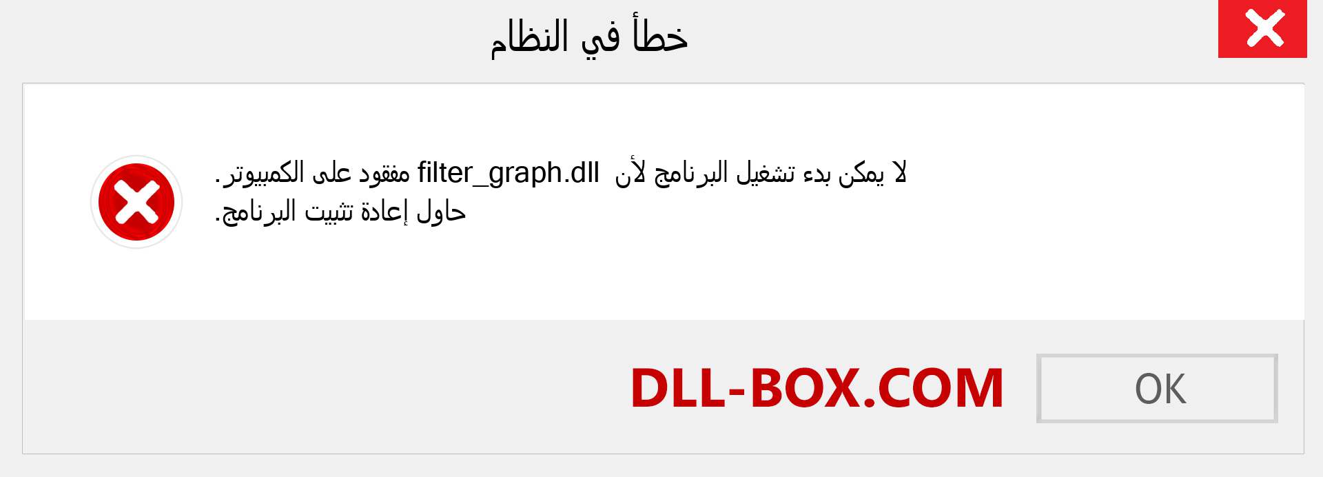 ملف filter_graph.dll مفقود ؟. التنزيل لنظام التشغيل Windows 7 و 8 و 10 - إصلاح خطأ filter_graph dll المفقود على Windows والصور والصور