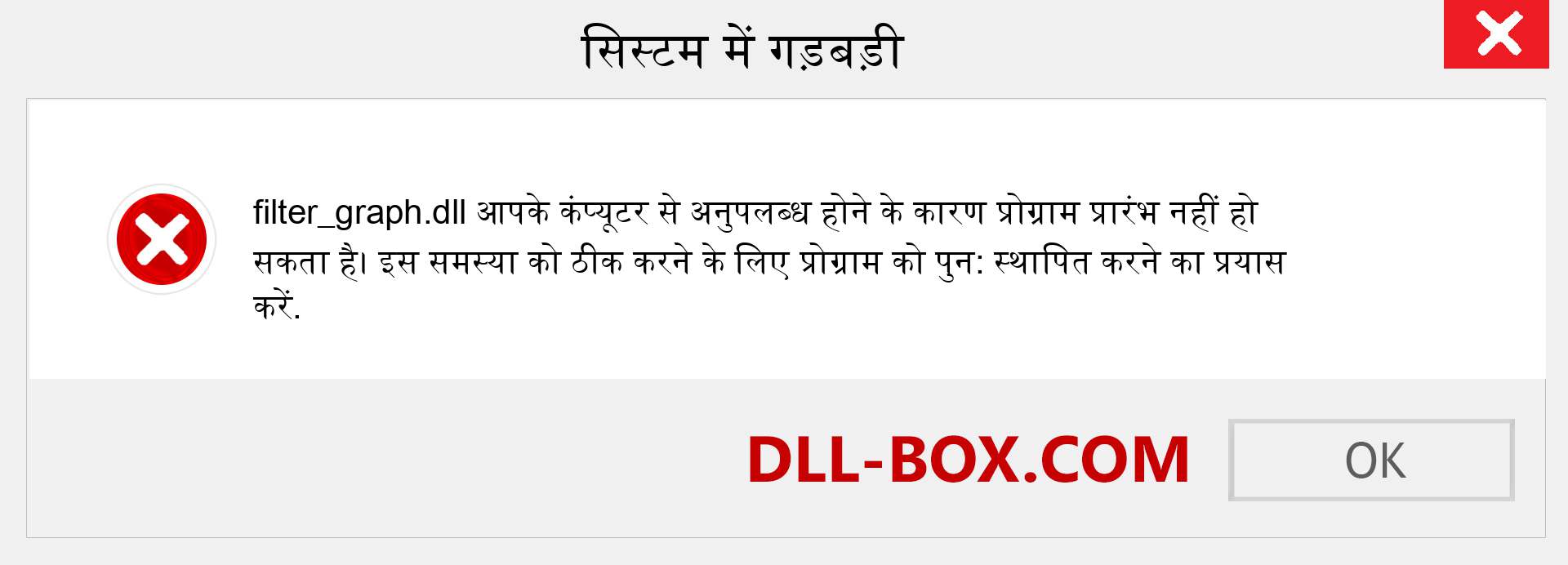 filter_graph.dll फ़ाइल गुम है?. विंडोज 7, 8, 10 के लिए डाउनलोड करें - विंडोज, फोटो, इमेज पर filter_graph dll मिसिंग एरर को ठीक करें