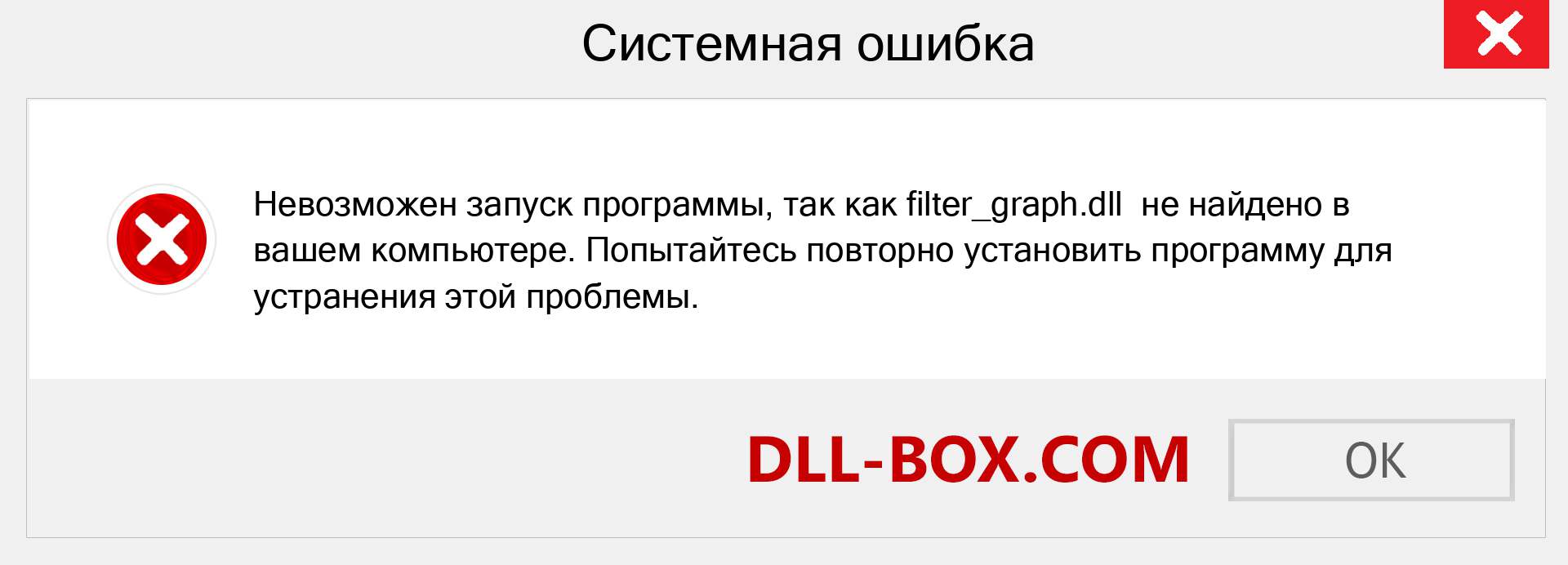 Файл filter_graph.dll отсутствует ?. Скачать для Windows 7, 8, 10 - Исправить filter_graph dll Missing Error в Windows, фотографии, изображения