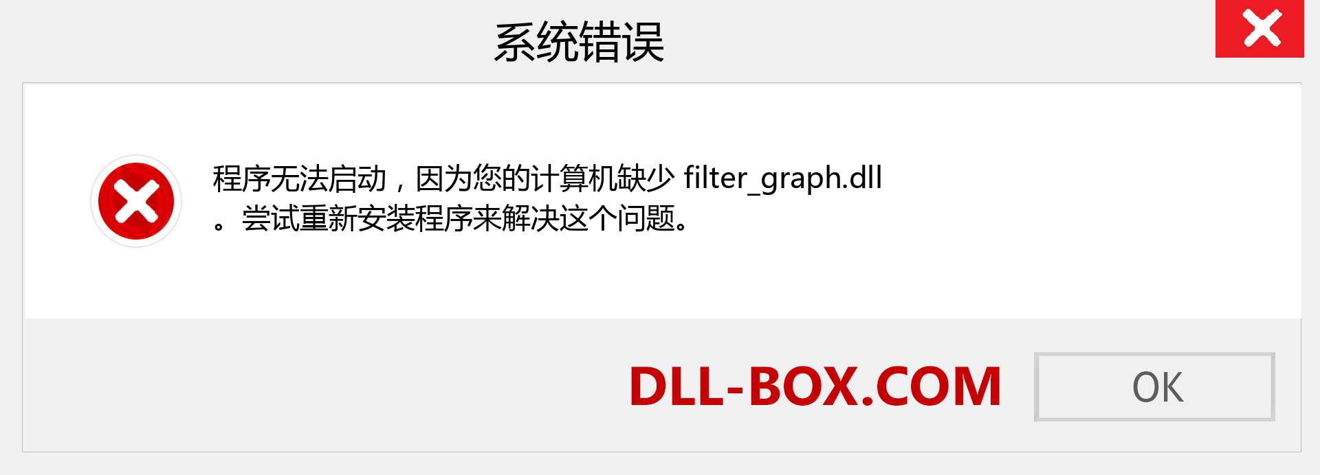 filter_graph.dll 文件丢失？。 适用于 Windows 7、8、10 的下载 - 修复 Windows、照片、图像上的 filter_graph dll 丢失错误